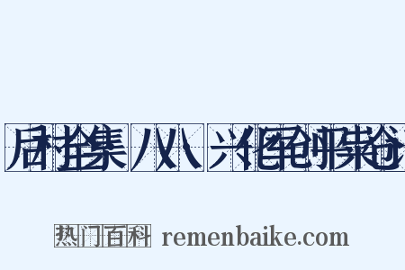 后村全集·八八·兴化军创平粜仓记是什么意思的图片